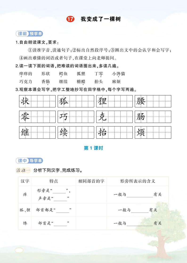 17 我变成了一棵树 学习单（学用）第1页
