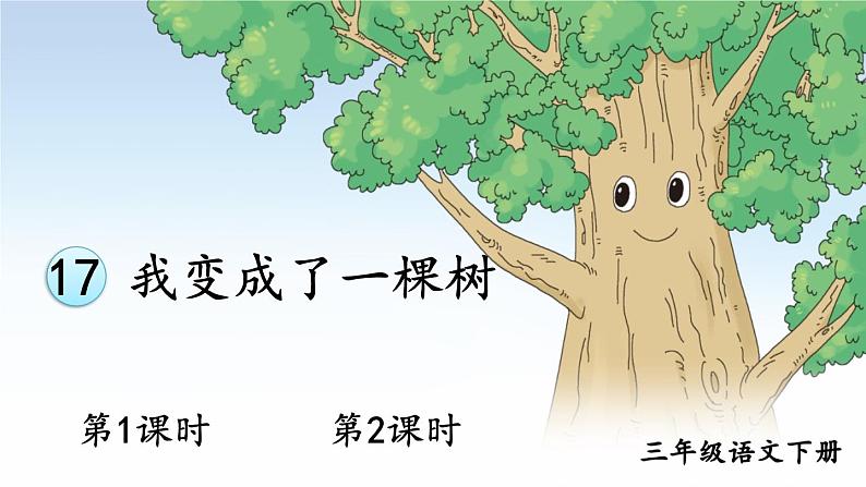 17 我变成了一棵树第1页