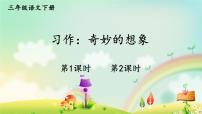 小学语文人教部编版三年级下册习作：奇妙的想象多媒体教学ppt课件