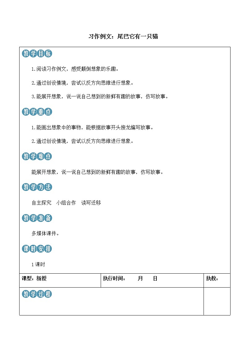 习作例文：尾巴它有一只猫 精品配套课件教案+学习单 23春三年级语文下册01
