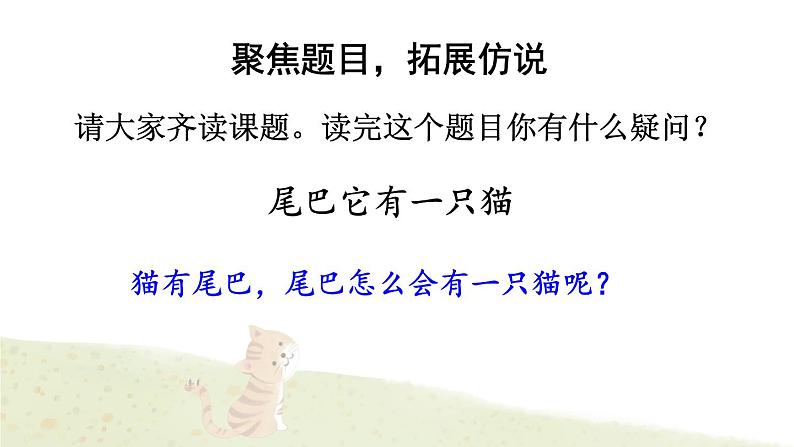 习作例文：尾巴它有一只猫 精品配套课件教案+学习单 23春三年级语文下册03