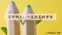 小学语文人教部编版三年级下册一支铅笔的梦想授课课件ppt