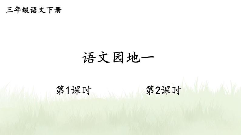 【人教部编版】三下语文  语文园地一（课件+教案）01