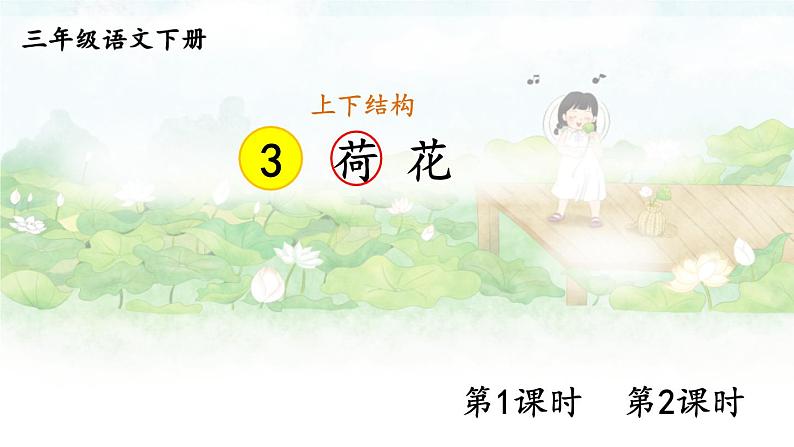 【人教部编版】三下语文  3 荷花（课件+教案）01