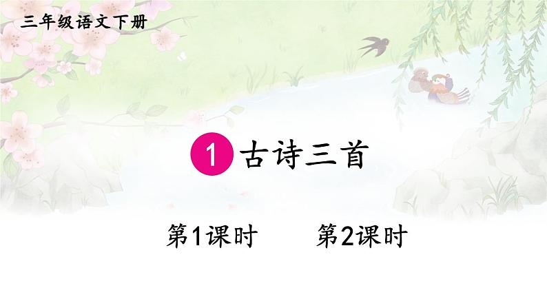 【人教部编版】三下语文  1 古诗三首《绝句》（3课时课件+教案）01