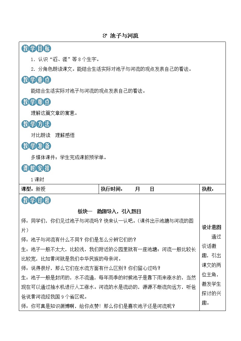 【人教部编版】三下语文  8 池子与河流（课件+教案）01