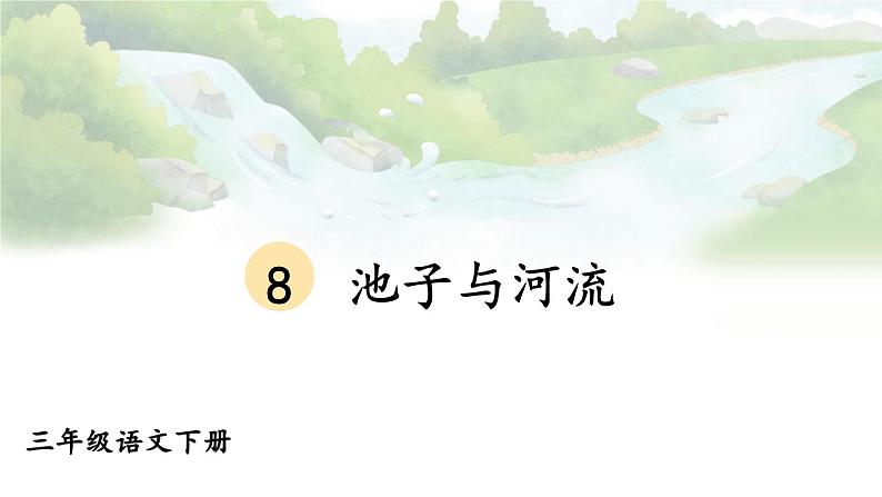 【人教部编版】三下语文  8 池子与河流（课件+教案）01