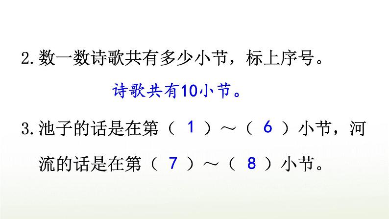 【人教部编版】三下语文  8 池子与河流（课件+教案）05
