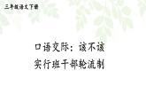 【人教部编版】三下语文  口语交际：该不该实行班干部轮流制（课件+教案）