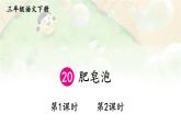 20 肥皂泡 精品配套课件教案+学习单 23春三年级语文下册