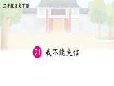 21 我不能失信 精品配套课件教案+学习单 23春三年级语文下册