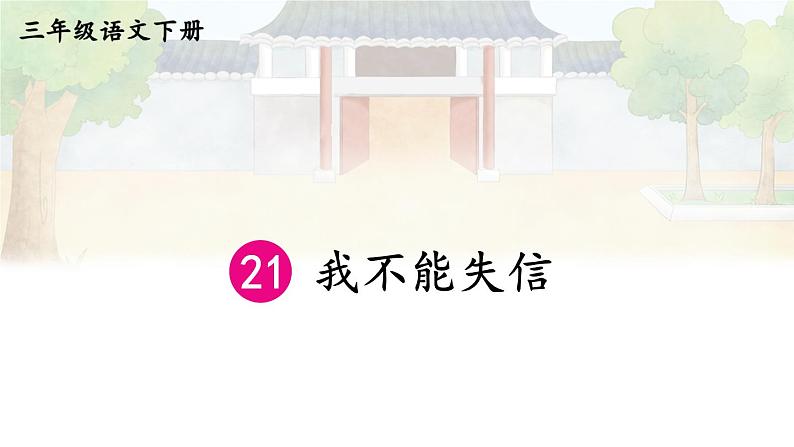 21 我不能失信第1页