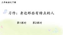 小学语文人教部编版三年级下册第六单元习作：身边那些有特点的人多媒体教学课件ppt