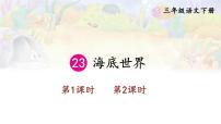 小学语文人教部编版三年级下册23 海底世界课文配套ppt课件