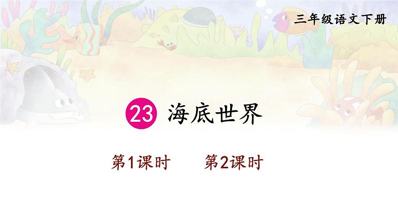 23 海底世界 精品配套课件教案+学习单 23春三年级语文下册01