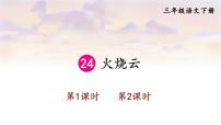 人教部编版三年级下册24 火烧云示范课课件ppt
