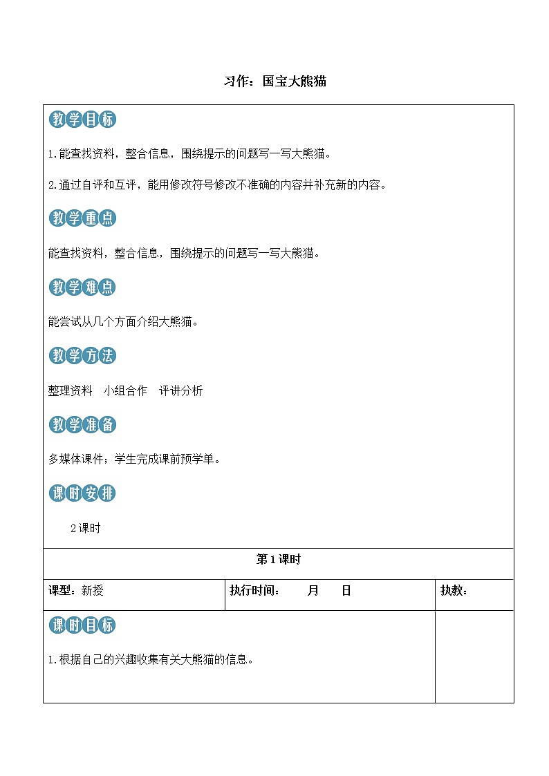 习作：国宝大熊猫第1页