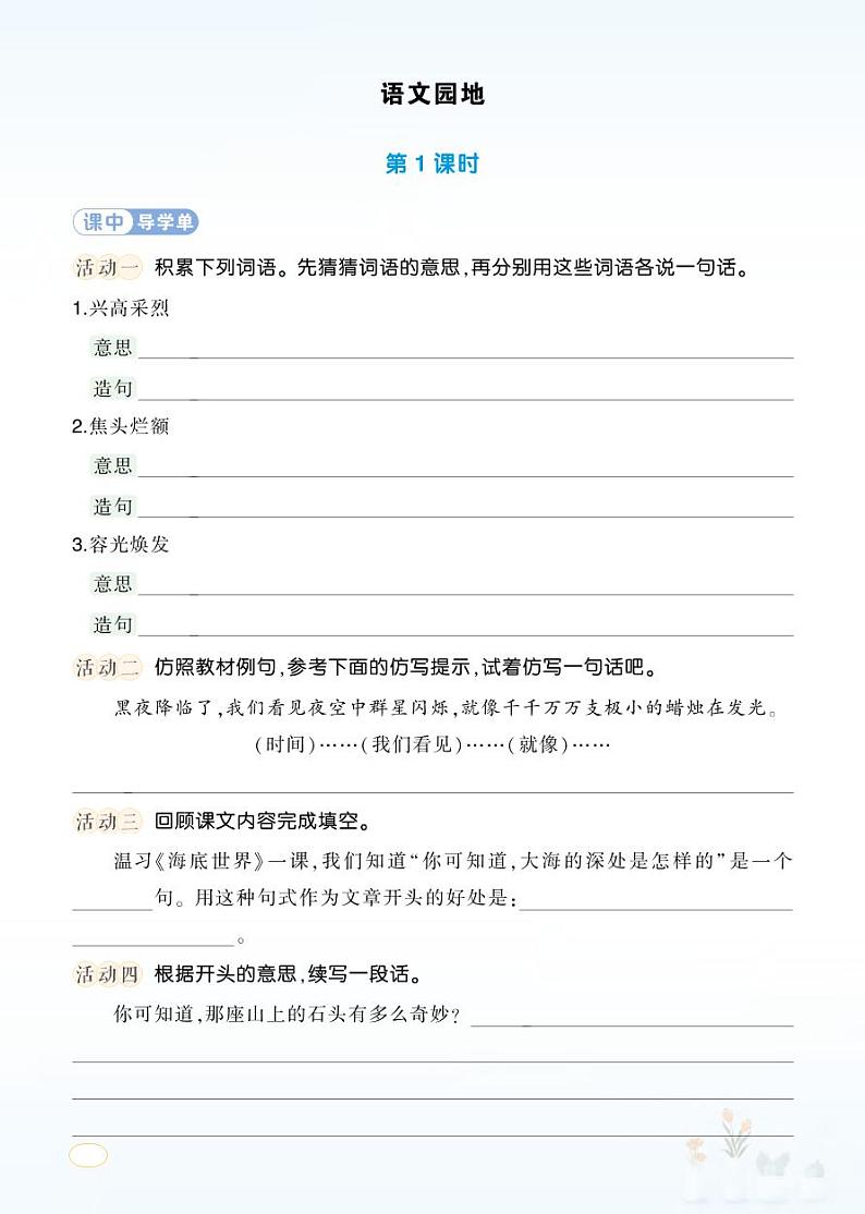 语文园地七 学习单第1页