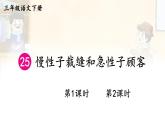 25 慢性子裁缝和急性子顾客 精品配套课件教案+学习单 23春三年级语文下册
