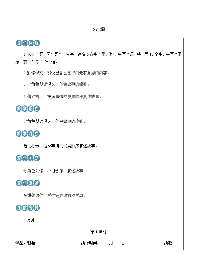 27 漏 精品配套课件教案+学习单 23春三年级语文下册01