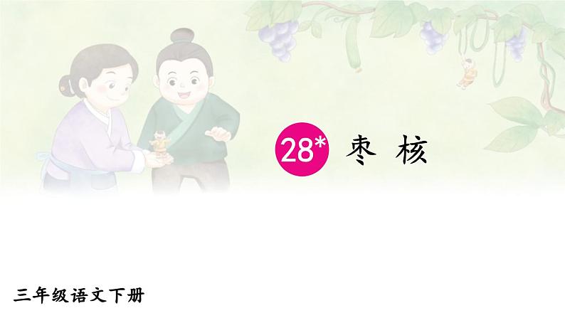 28 枣核 精品配套课件教案+学习单 23春三年级语文下册01