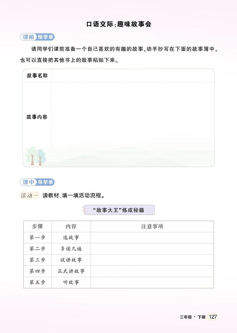 口语交际：趣味故事会 精品配套课件教案+学习单 23春三年级语文下册01