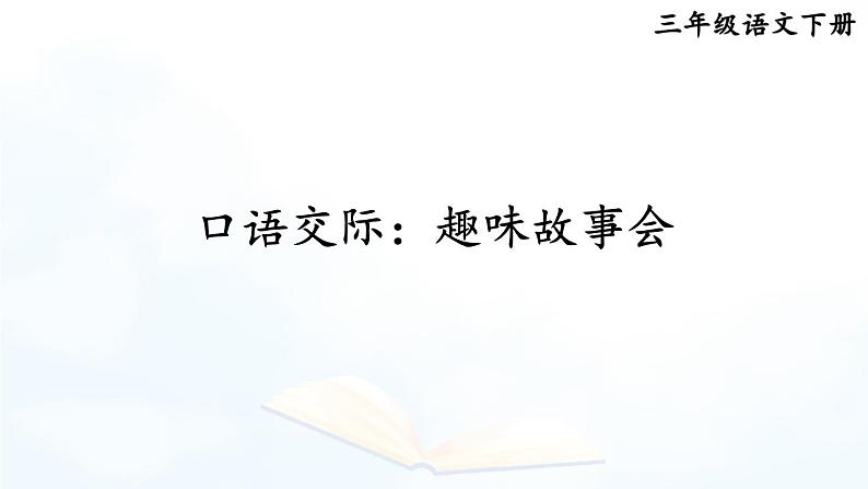 口语交际：趣味故事会 精品配套课件教案+学习单 23春三年级语文下册01