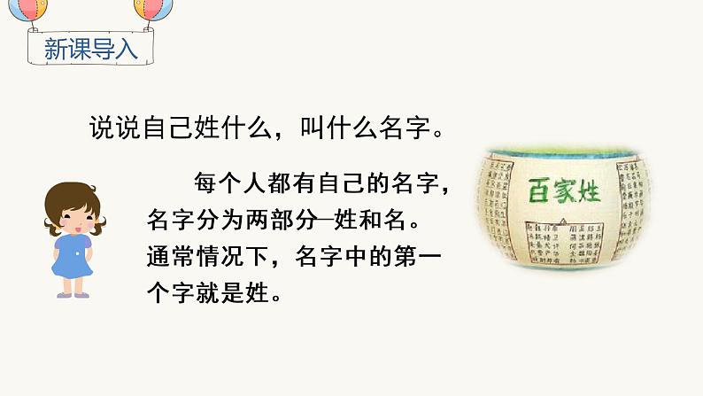 部编版一年级下册语文（上课课件）识字2  姓氏歌第1页