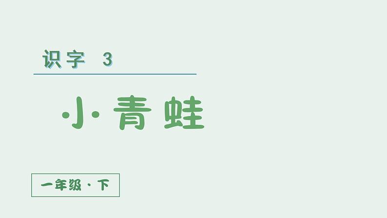 部编版一年级下册语文（上课课件）识字3  小青蛙第2页