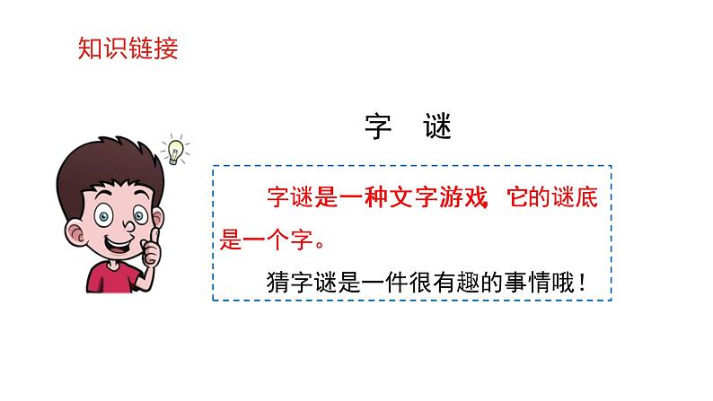 部编版一年级下册语文（上课课件）识字4  猜字谜04