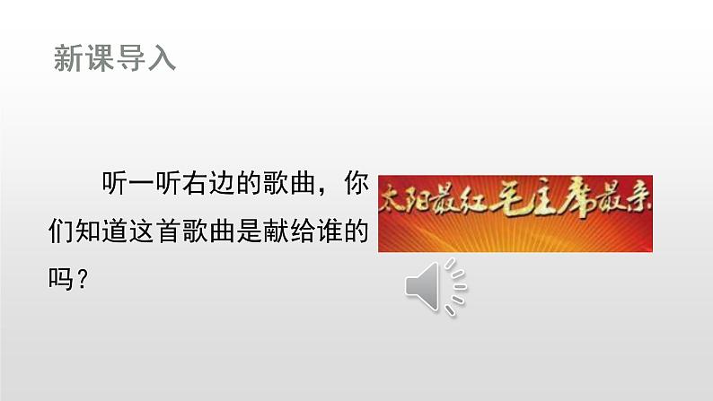 部编版一年级下册语文（上课课件）1.吃水不忘挖井人第1页