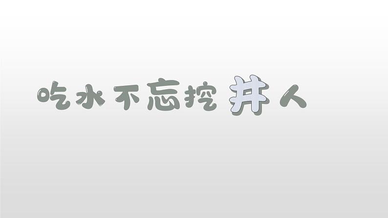 部编版一年级下册语文（上课课件）1.吃水不忘挖井人第2页