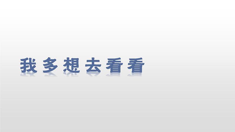 部编版一年级下册语文（上课课件）2.我多想去看看第3页