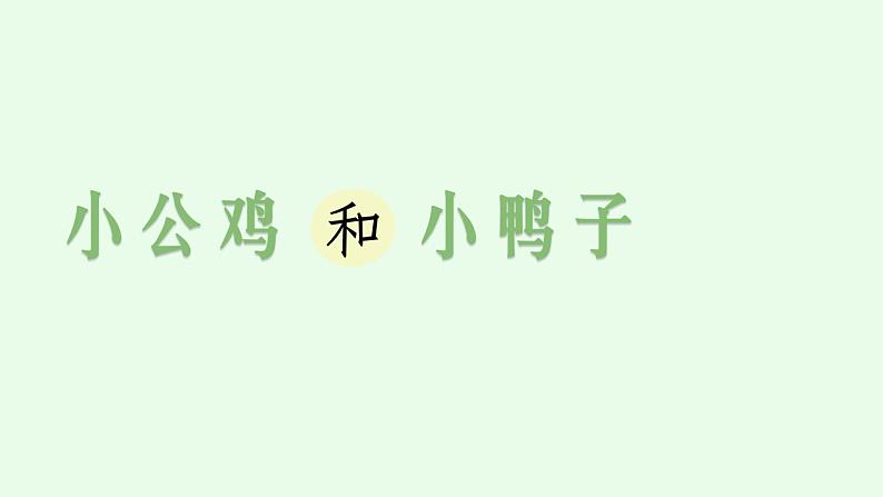 部编版一年级下册语文（上课课件）小公鸡和小鸭子第3页