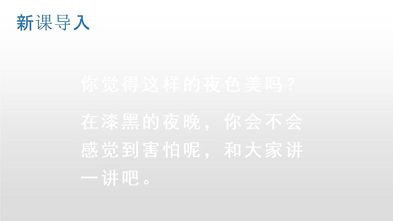 部编版一年级下册语文（上课课件）夜色05