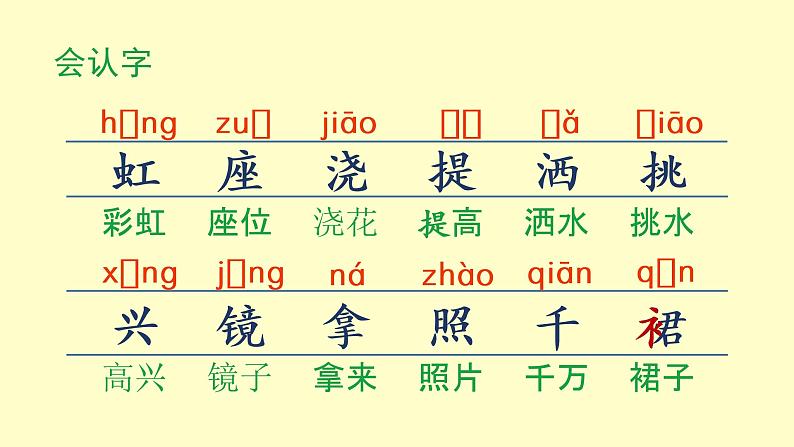 部编版一年级下册语文（上课课件）彩虹04