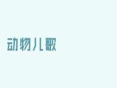 部编版一年级下册语文（上课课件）识字5 动物儿歌