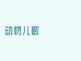 部编版一年级下册语文（上课课件）识字5 动物儿歌