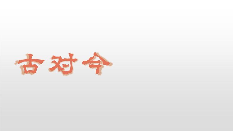 部编版一年级下册语文（上课课件）识字6  古对今第3页