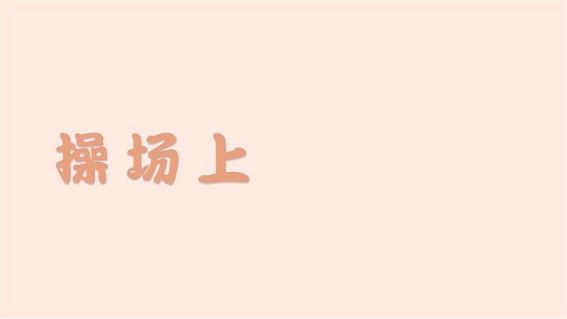 部编版一年级下册语文（上课课件）识字7  操场上第2页