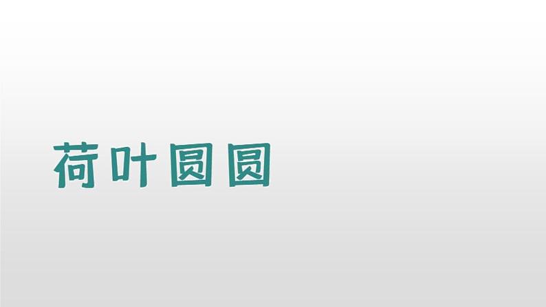 部编版一年级下册语文（上课课件）荷叶圆圆第2页