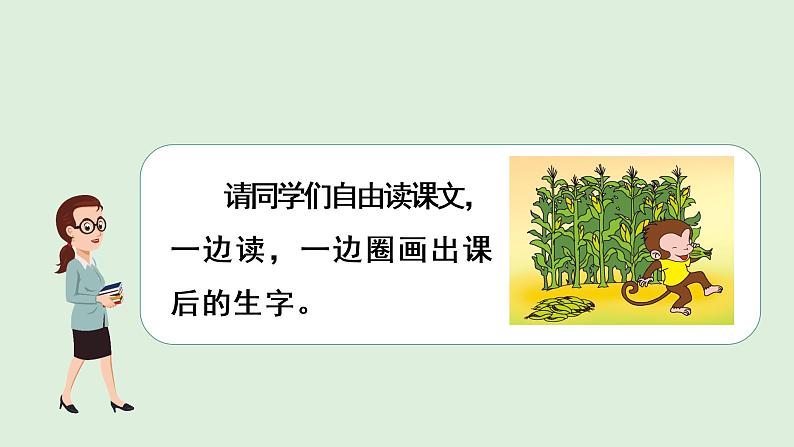 部编版一年级下册语文（上课课件） 小猴子下山第4页