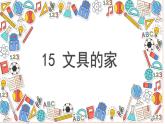 部编版一年级下册语文（上课课件） 文具的家
