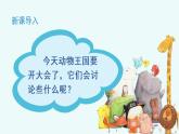 部编版一年级下册语文（上课课件）动物王国开大会