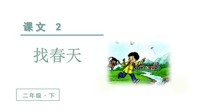 部编版二年级下册语文（教学课件）2.找春天第2页