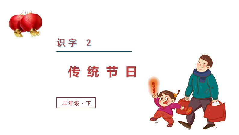 部编版二年级下册语文（教学课件）识字2  传统节日02