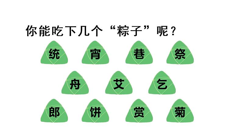 部编版二年级下册语文（教学课件）识字2  传统节日07