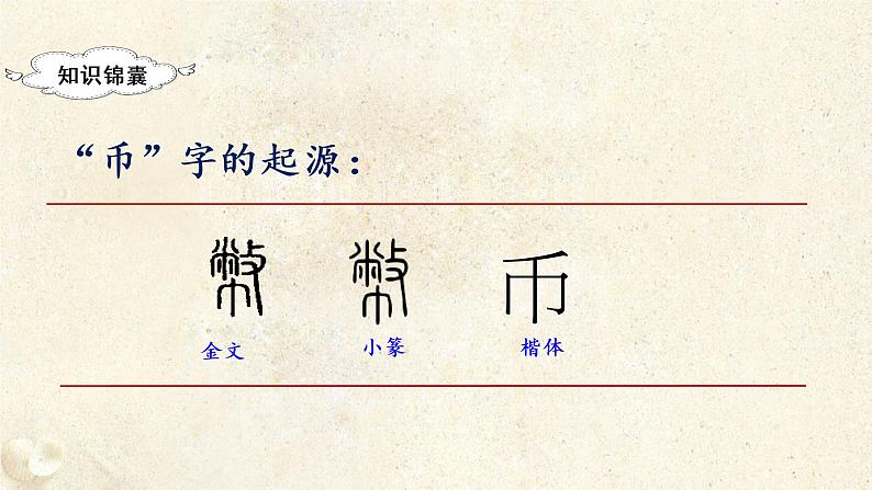 部编版二年级下册语文（教学课件）识字3  “贝”的故事第4页