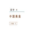 部编版二年级下册语文（教学课件）识字4  中国美食