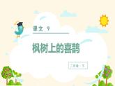 部编版二年级下册语文（教学课件）9. 枫树上的喜鹊